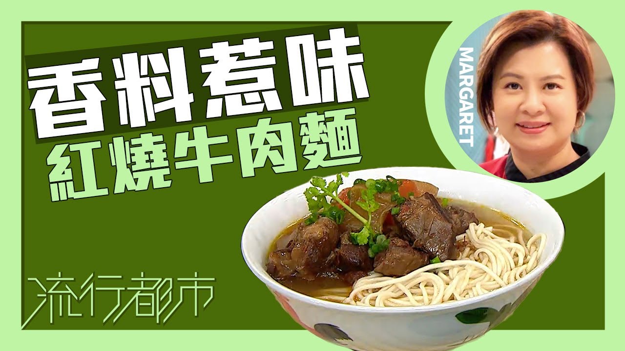 流行都市｜香料惹味 紅燒牛肉麵｜Margaret 傅季馨