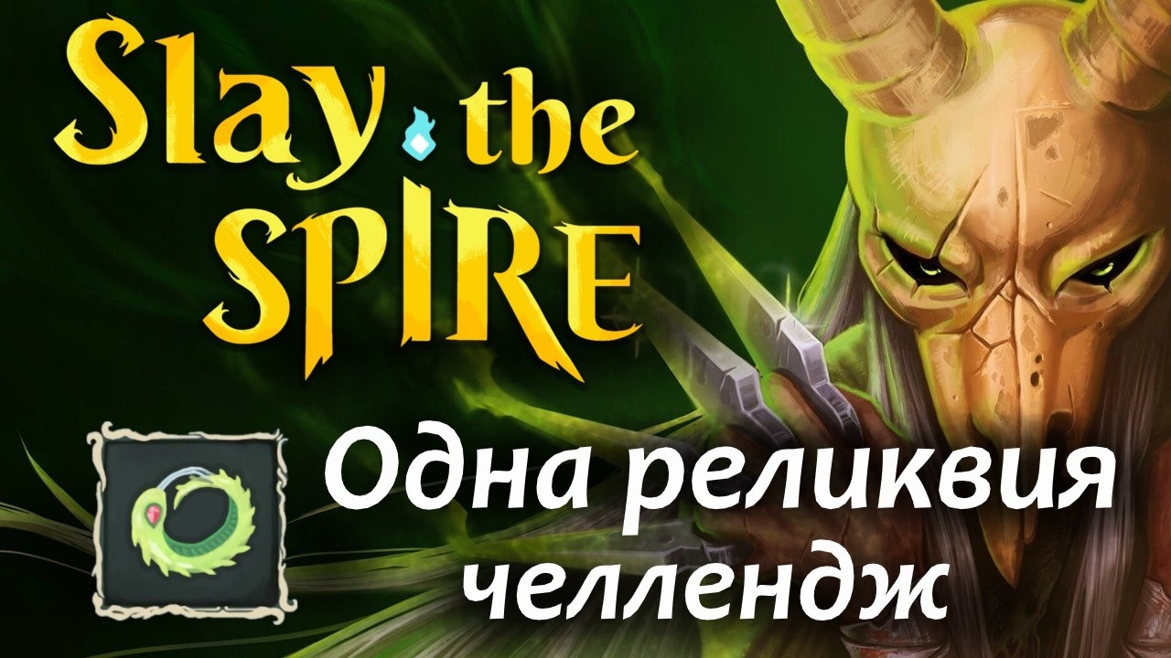 Slay The Spire: Проходим с одной реликвией на Безмолвной | Без комментариев