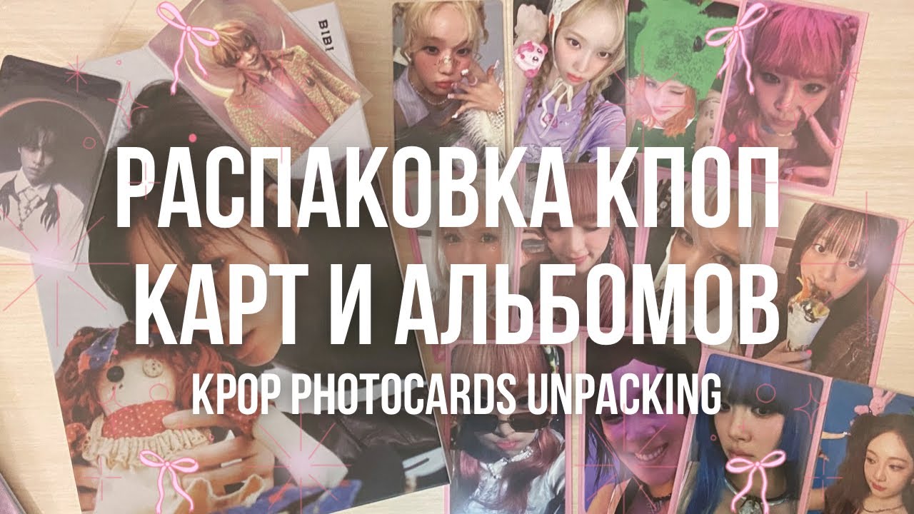 распаковка кпоп фотокарт и альбома эспа эйтиз чу йена соми 🐰🍓 kpop photocards unpacking ateez aespa