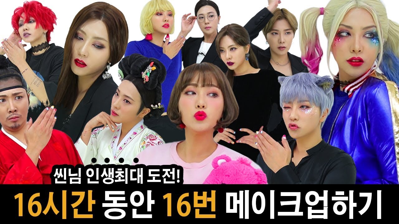 16시간 동안 16번 메이크업하기! 이건 씬님 인생최대 도전 by Tik Tok | SSIN