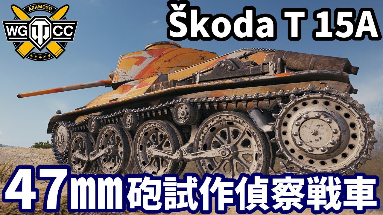 【WoT:Škoda T 15A】ゆっくり実況でおくる戦車戦Part2200 byアラモンド【World of Tanks | WoT2.0】