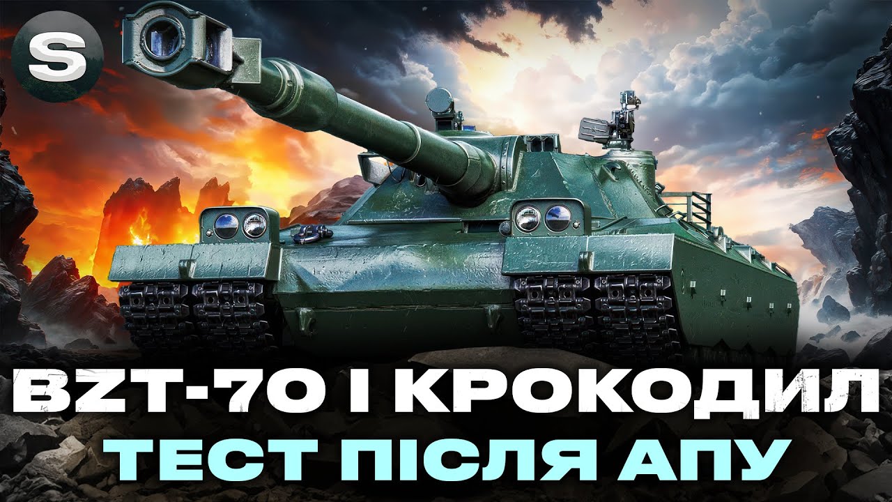 ЗАСЛУЖЕНА НАГОРОДА ТА ТЕСТ BZT-70 ТА Coccodrillo ПІСЛЯ АПУ | #wotua #sh0kerix