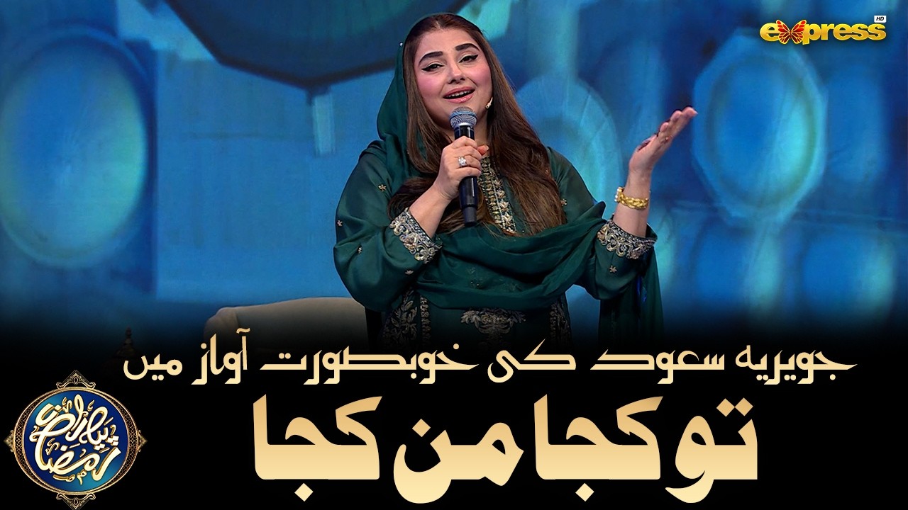 Beautiful Naat Sharif | Tu Kuja Man Kuja | Javeria Saud | Piyara Ramzan Day 30 | Express TV