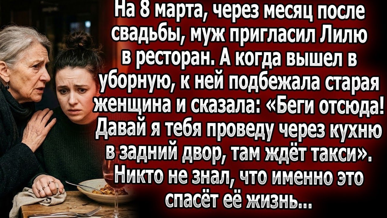 Через месяц после свадьбы муж повел Лилю в ресторан.Незнакомка шепнула:«Беги!»,и это спасло ей жизнь