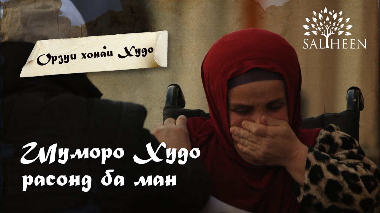 “Дар зиндагӣ ҳамаи чизро дидам, ба ғайр аз Ҳаҷ” | “Я видела всё в жизни, кроме Хаджа”