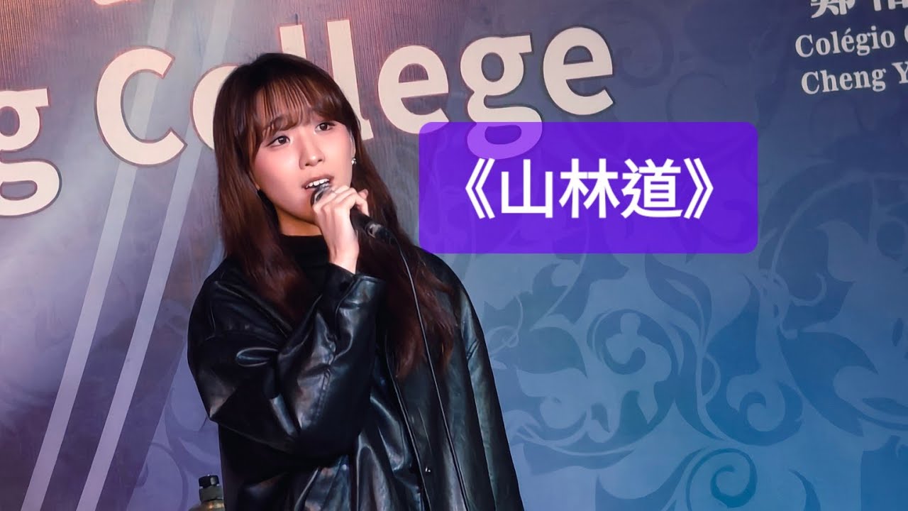 Jenny 甄敏芳 《山林道》2026.02.05