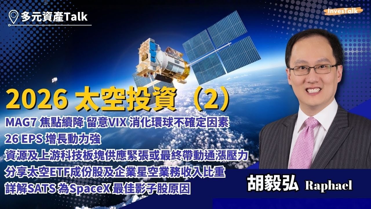 【多元資產Talk】2026太空投資 2｜MAG7焦點續降｜資源及上游科技板塊供應緊張或帶動通漲｜太空ETF成份股及企業星空業務收入比重｜ SATS為SpaceX 最佳影子股原因