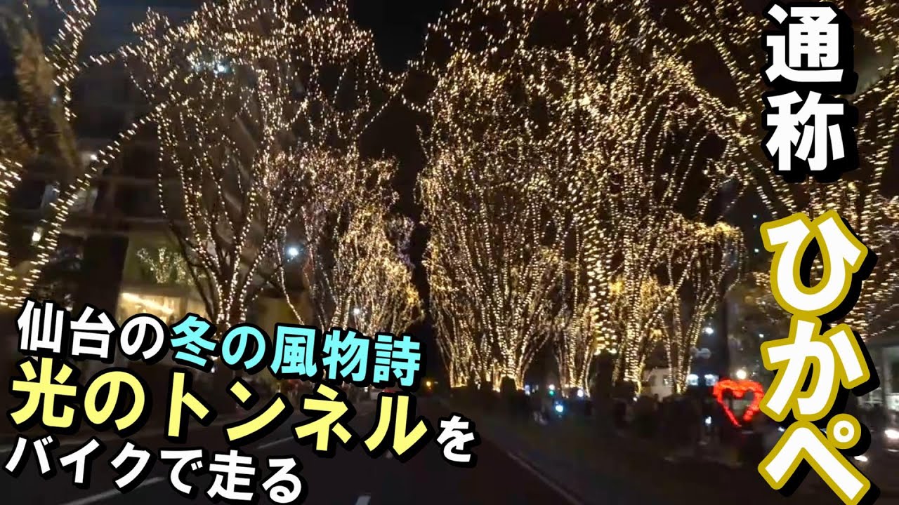 【走るというより】仙台で光のトンネルの下をバイクで走る！の巻【辛うじて前に進む】