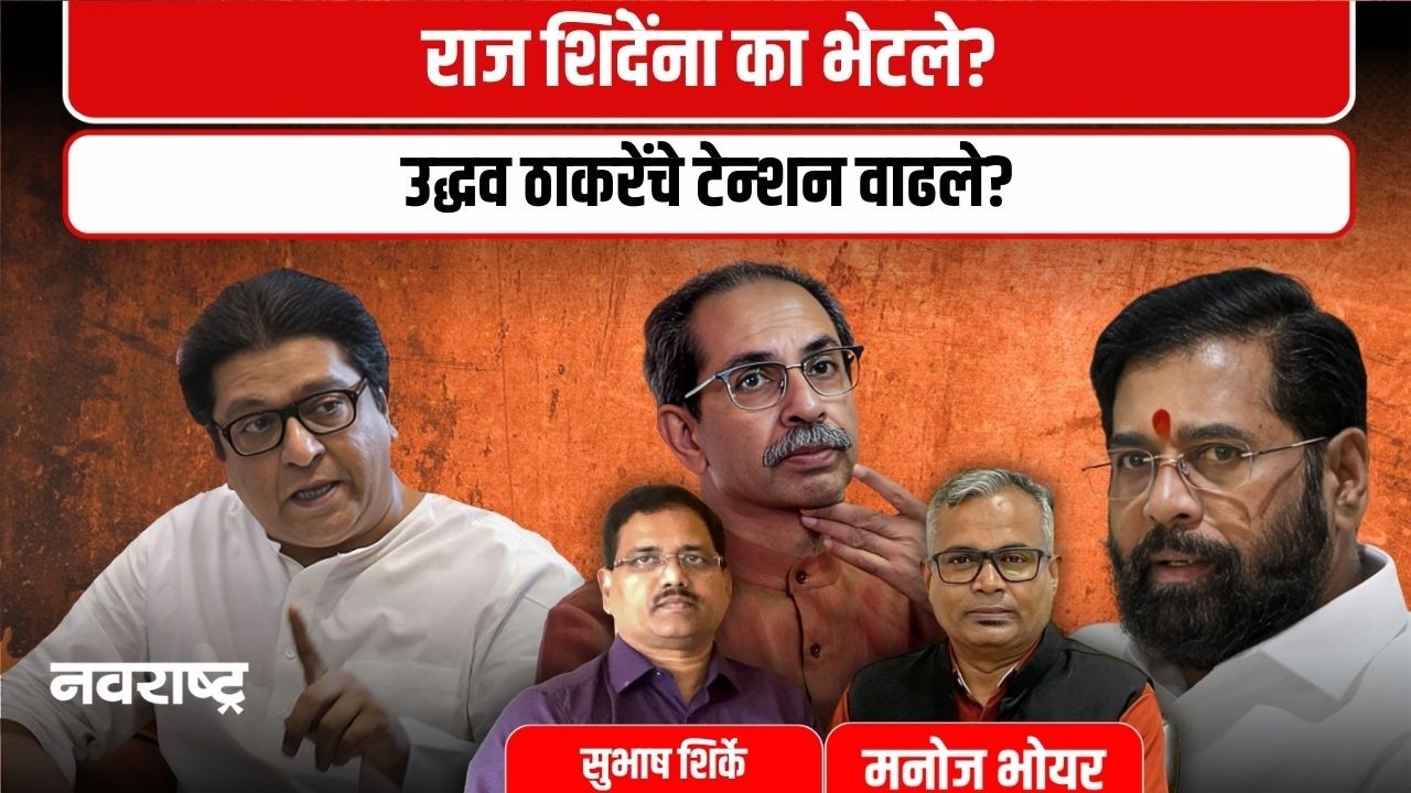 Mumbai | राज–शिंदे भेटीने उद्धव ठाकरेंवर वाढला दबाव?