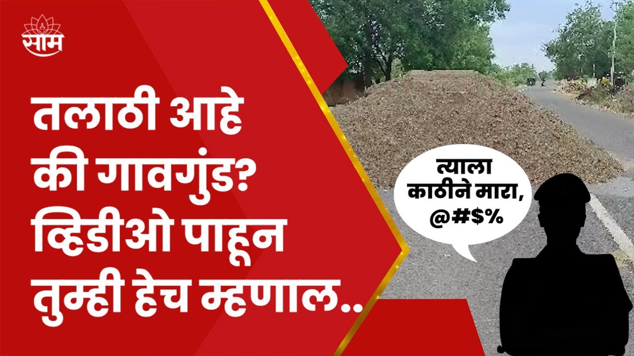 Jalna Talathi Viral Call Recording News | तलाठींची दादागिरी!वाळू माफीया समजून तक्रारदारालाच केला फोन