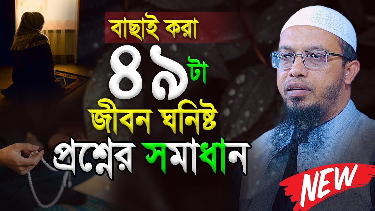 ২০২৬ সালের জন্য বাছাই করা ৪৯টি প্রশ্নোত্তর পর্ব। Shaikh Ahmadullah New Prosno Uttor 2026