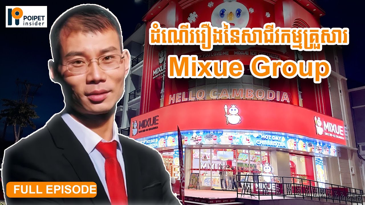 របៀបដែល Mixue វិវឌ្ឍខ្លួនពីតូបលក់ទឹកកកឈូស ក្លាយជាបណ្ដាញហាងការ៉េមតម្លៃ $20B | Full Episode