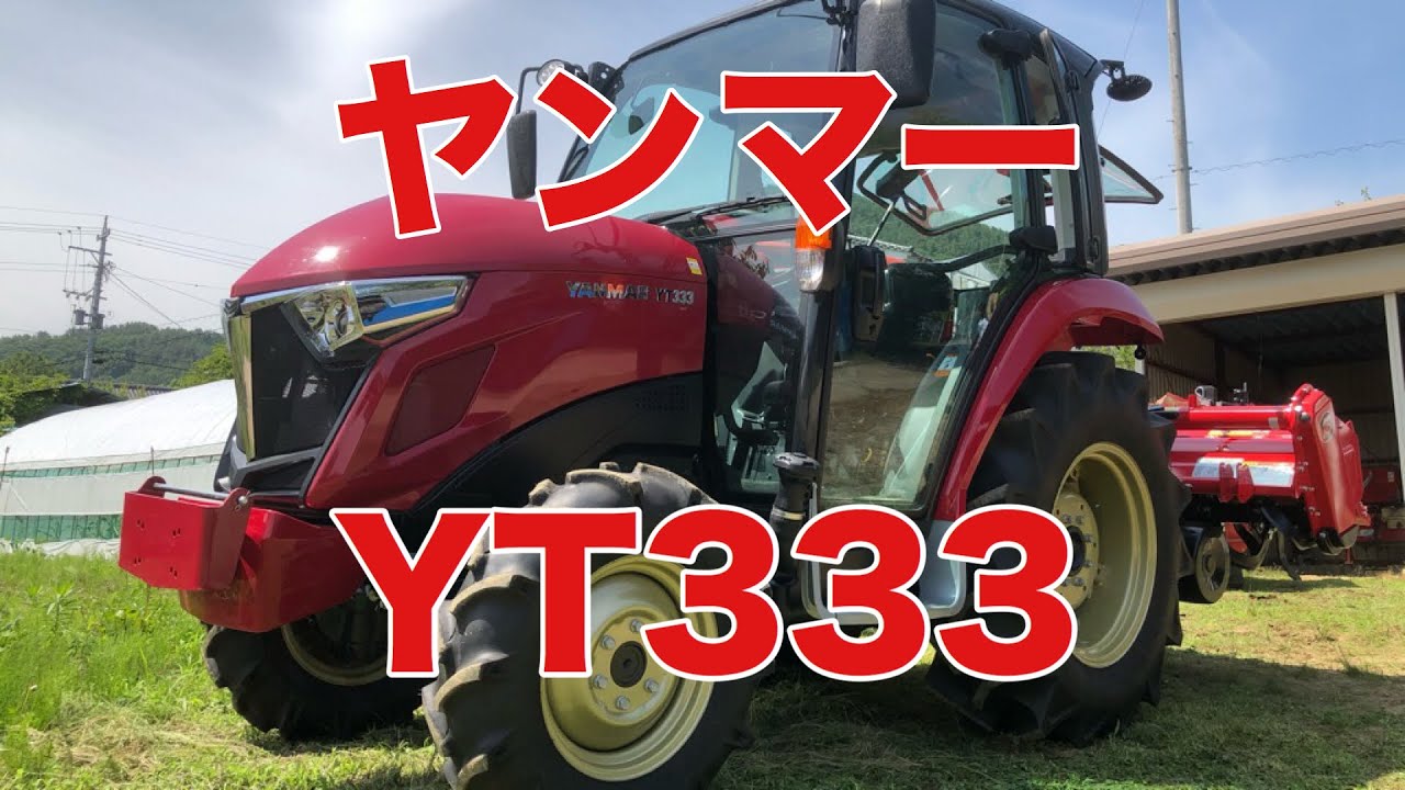山田北機械利用組合 ヤンマートラクター YAMMAR YT333 納車