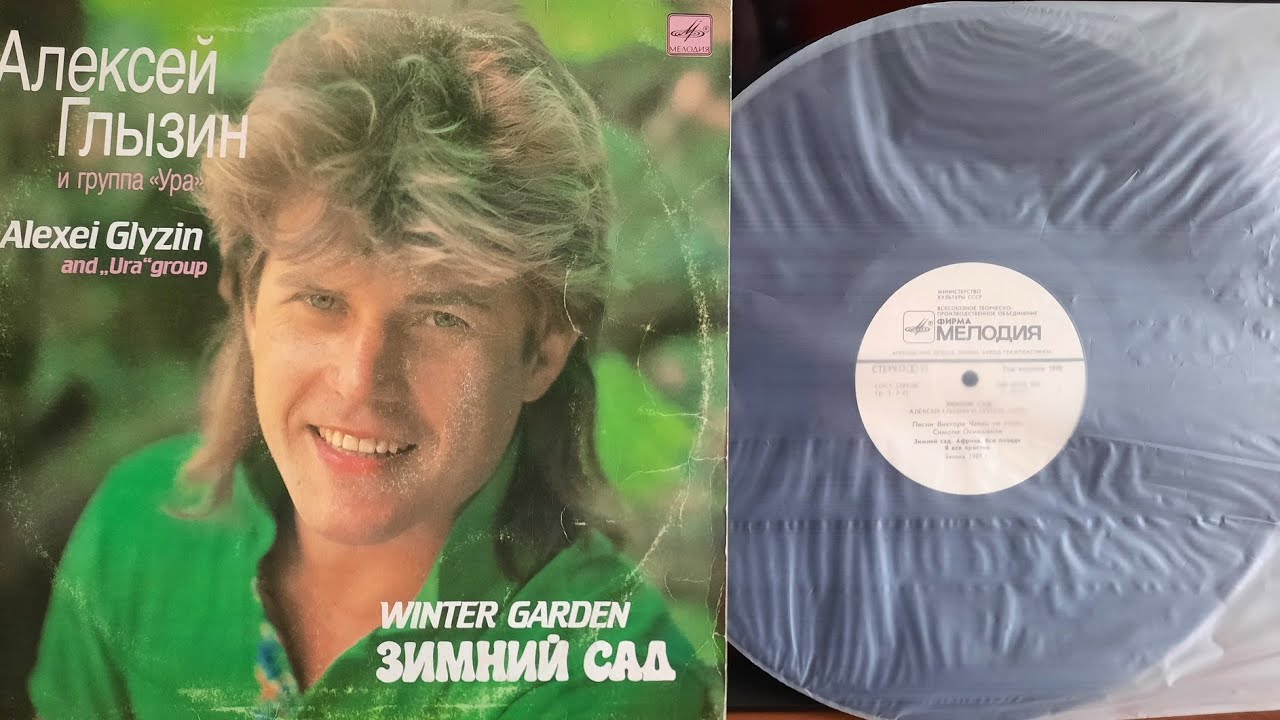 Алексей Глызин И Группа «Ура». Зимний Сад. Lp1990. Сторона 1