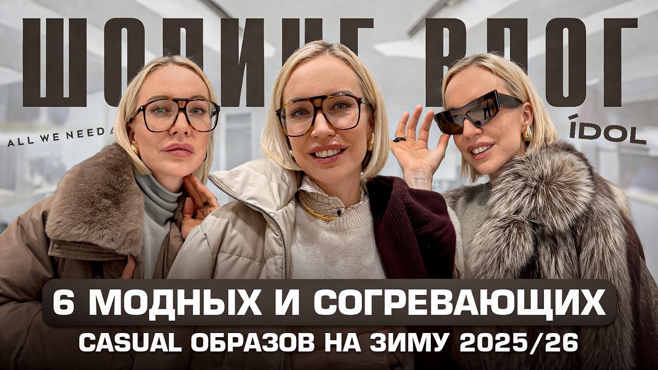 6 СОГРЕВАЮЩИХ И МОДНЫХ CASUAL ОБРАЗОВ НА ЗИМУ 2025/26! Шопинг влог с примеркой в All We Need и IDOL
