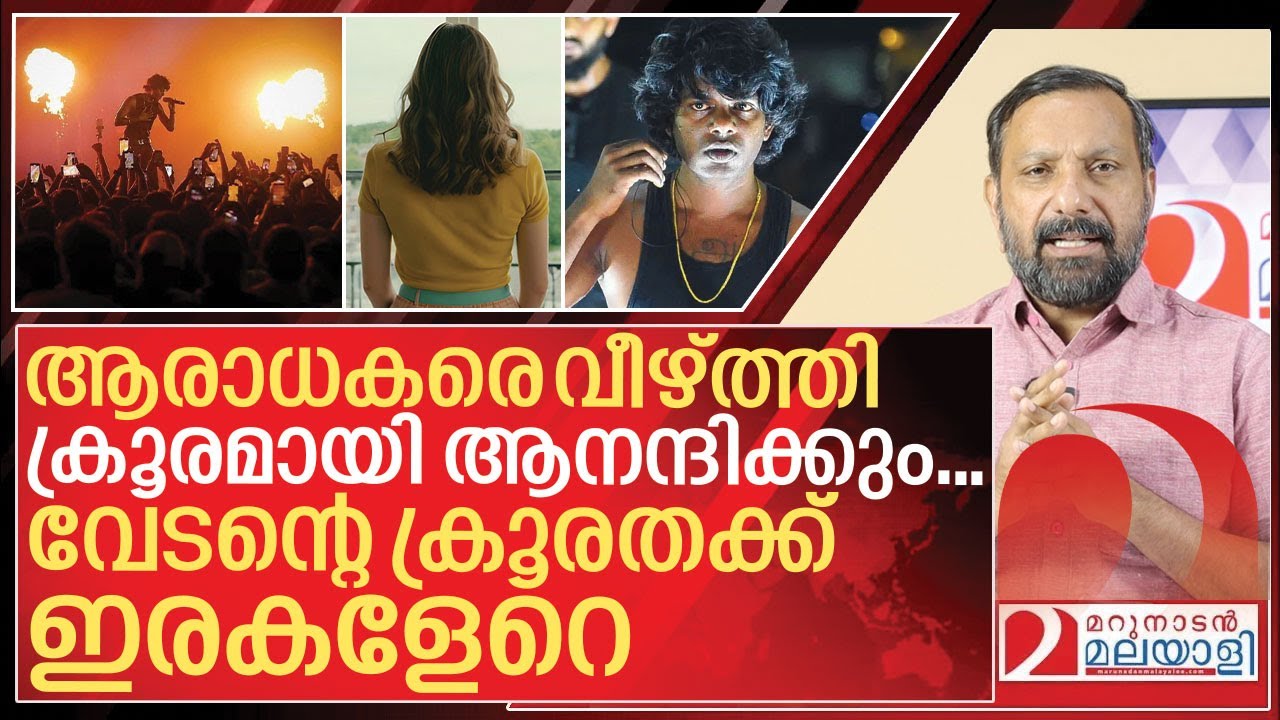 ആരാധകരെ വീഴ്ത്തി ക്രൂരമായി ആനന്ദിക്കും… വേടൻ എന്ന വേട്ടക്കാരൻ I About Rapper Vedan