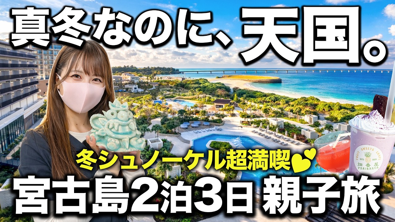 【真冬でも天国】母の誕生日に宮古島2泊3日🌴冬リゾート・マンタ遭遇・ホテルビュッフェ満喫・青いシーサー作り体験