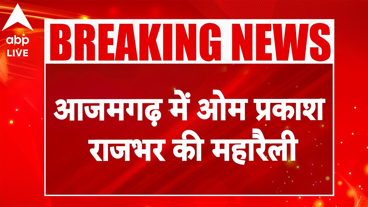 Azamgarh में Om Prakash Rajbhar की महारैली |ABPLIVE