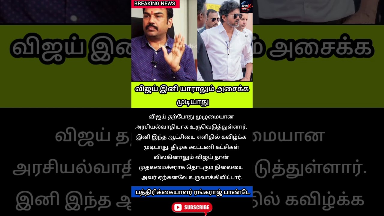 Journalist Rangaraj Pandey Reacts to Vijay's Political Strategy | TVK Latest News | #shorts