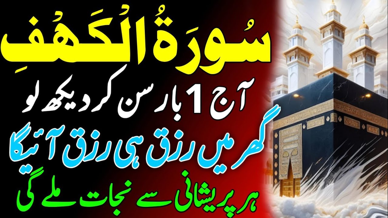 Daily Quran Recitation | Surah Al Kahaf Tilawat | Powerful Blessings & Rizq | Quran | سورۃ الکہف