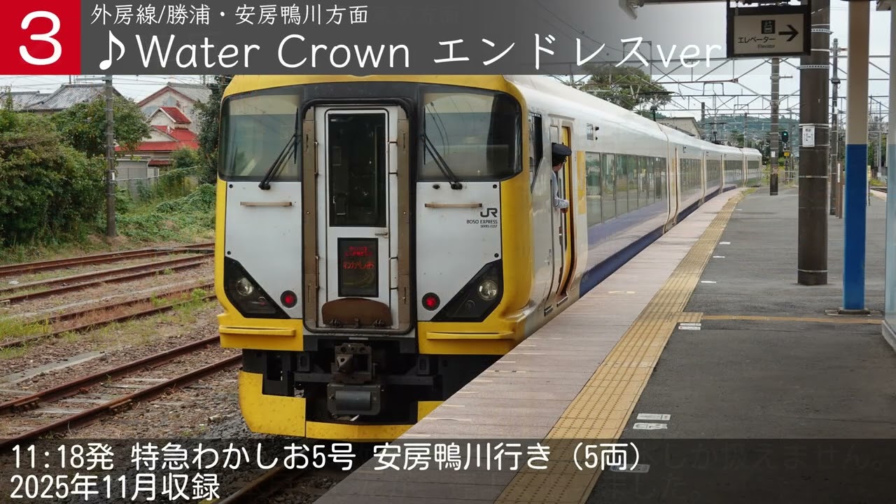 【～2025/11/18】JR外房線 大原駅 旧発車メロディー「JR-SH6-3」「草原」「Water Crown エンドレスver」