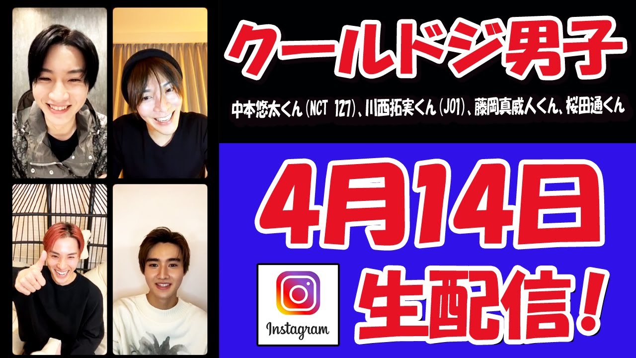 【 クールドジ男子 】中本悠太くん（NCT 127）、川西拓実くん（JO1）、藤岡真威人くん、桜田通くん!　クールドジ男子を語る　ライブ配信【クールドジ男子 】
