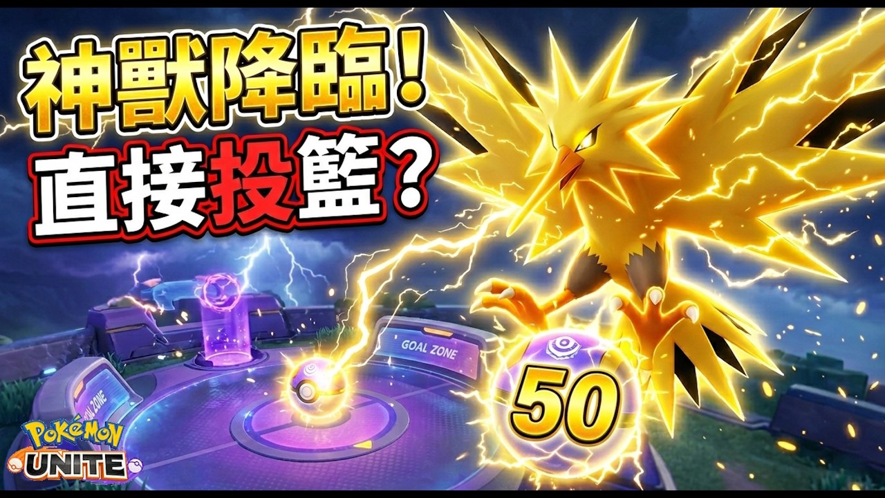 30 周年：三神鳥終於降臨！閃電鳥只是開始，接下來這兩隻才是真正的威脅？【寶可夢大集結】