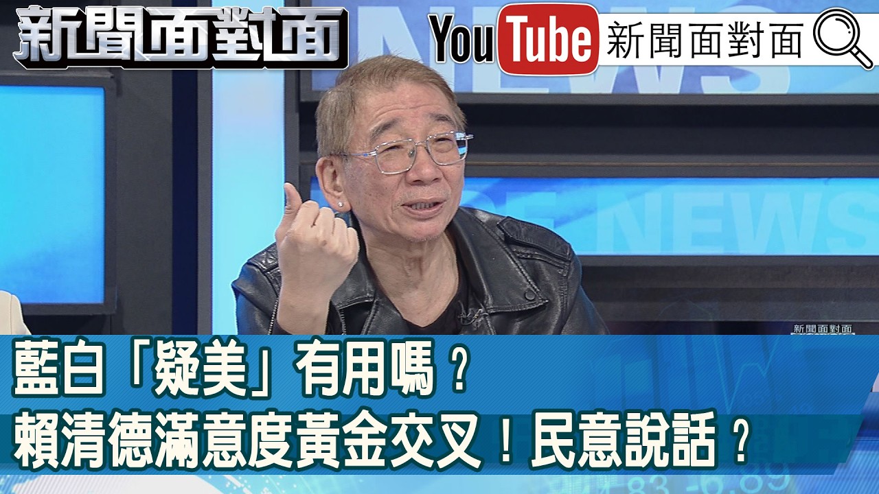 精彩片段》藍白「疑美」有用嗎？賴清德滿意度黃金交叉！民意說話？【新聞面對面】2026.02.13