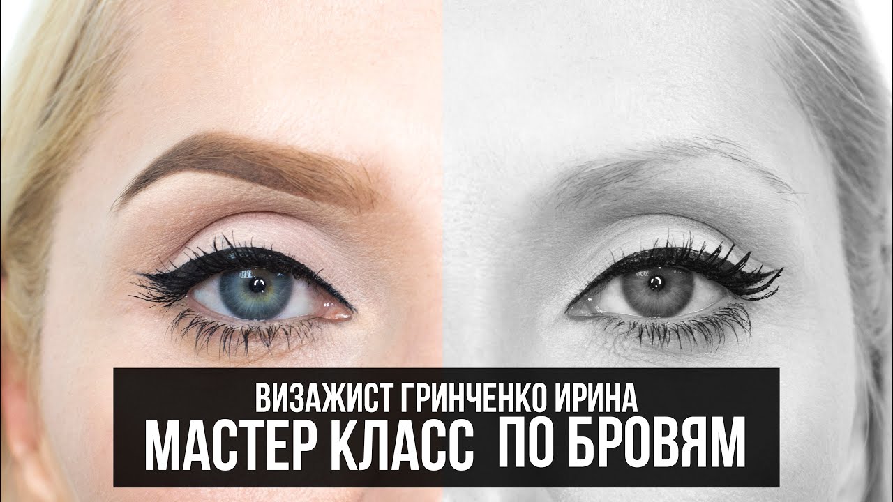 МАСТЕР КЛАСС ПО БРОВЯМ/КАК ПРАВИЛЬНО РИСОВАТЬ БРОВИ!