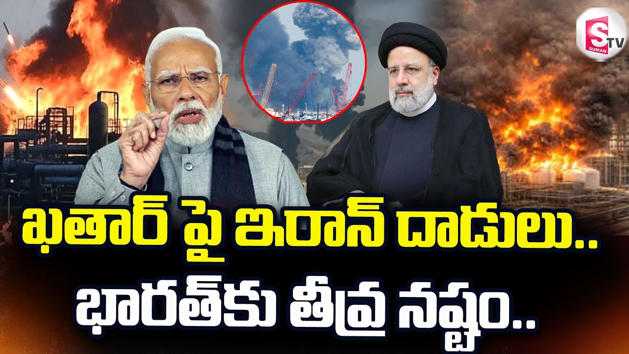 | iran Israel War | Iran Blasts Qatar | భారత్ కు తీవ్ర నష్టం | Modi | SumanTV Deepika
