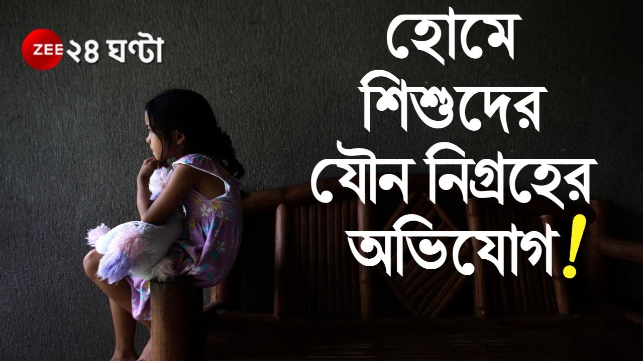 Howrah: লক্ষাধিক টাকার বিনিময়ে শিশু দত্তক দেওয়ারও অভিযোগ উঠছে - হোমের মালিক সহ গ্রেফতার ১০