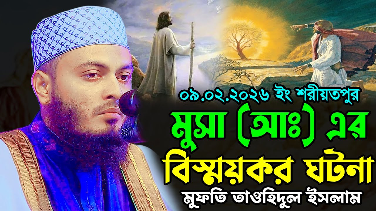 মুসা (আঃ) এর বিস্ময়কর ঘটনা | মুফতি তাওহিদুল ইসলাম ওয়াজ ২০২৬ | Mufti Tauhidul Islam New Waz 2026