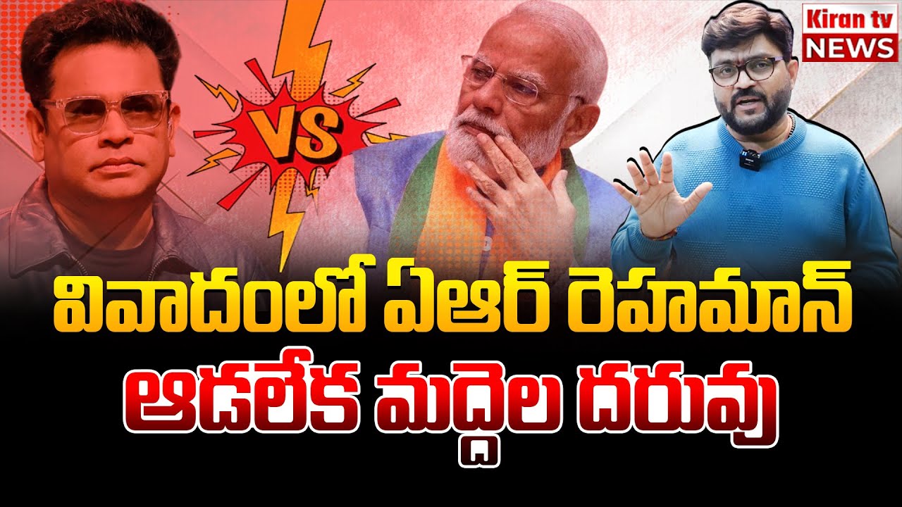 ఏఆర్ రెహమాన్ ఆడలేక మద్దెల దరువు 🤯🤯 A. R. RAHAMAN 🆚 NAREBDRA MODI || Journalist Kiran | Kiran tv News