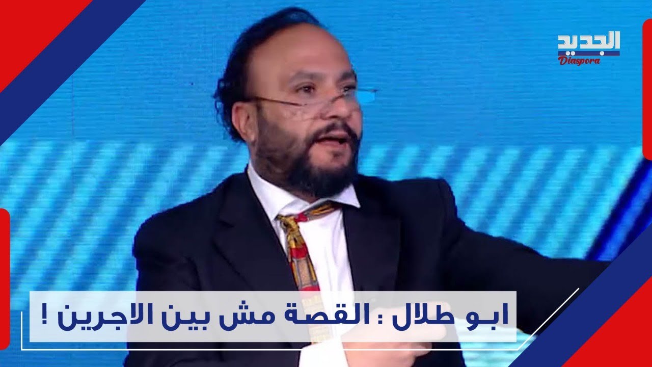 في فشة خلق .. ابو طلال  ينـ فعل في استديو الجديد والسبب مجلس النواب: القصة باللجان ! Lebanon