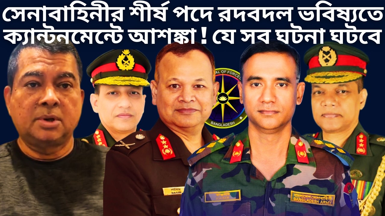 সেনাবাহিনীতে রদবদল ক্যান্টনমেন্টে আশঙ্কা !BD ARMY | Major Gen Kaiser Rashid