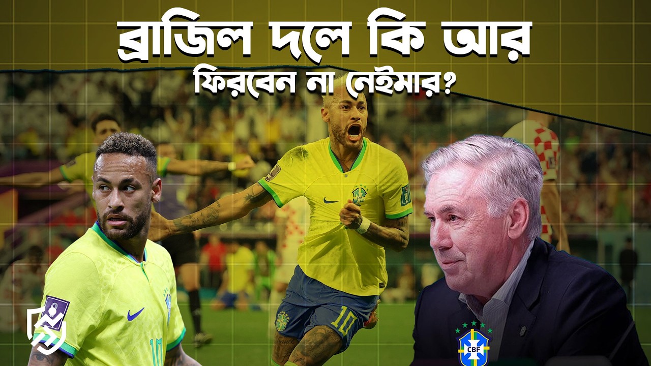 ব্রাজিল দলে নেইমারের দরজা কি চিরতরে বন্ধ | Neymar | Brazil | Carlo Ancelotti