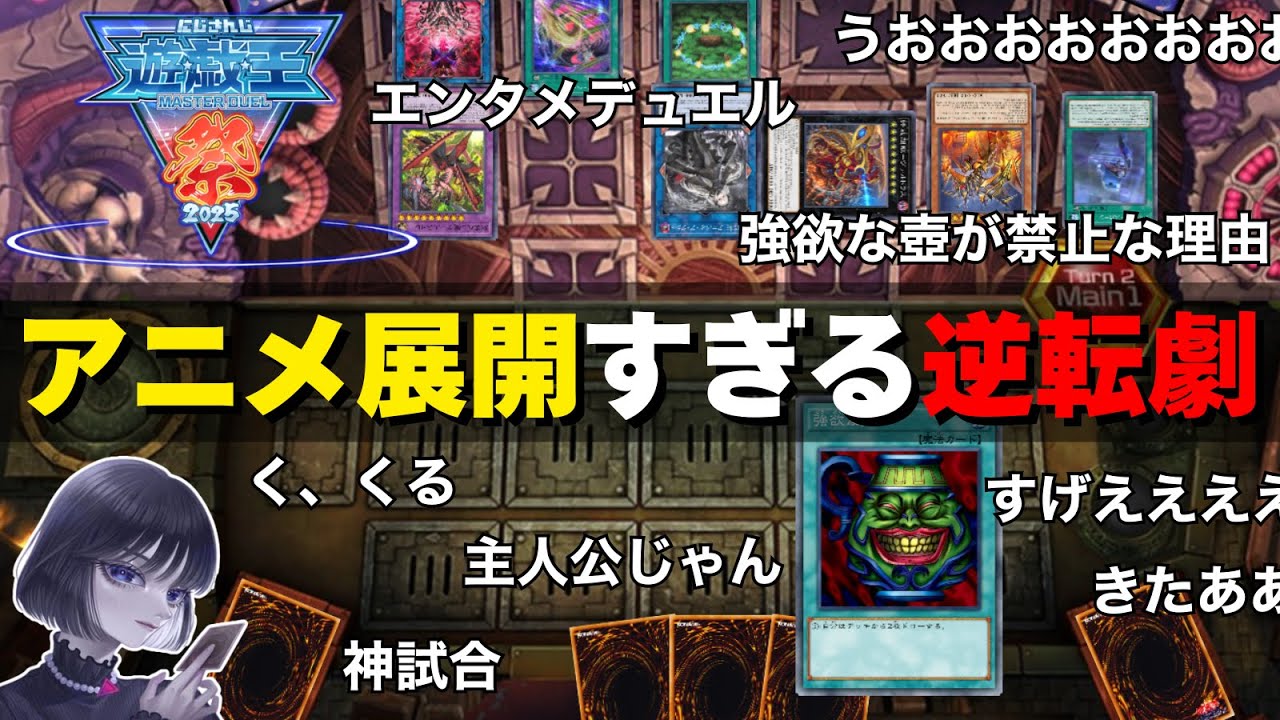 【遊戯王】アニメ展開！奇跡の逆転劇『春崎エアル vs ましろ爻』を実況・解説するmagu6o/にじ遊戯王祭2025【マスターデュエル/切り抜き/まぐろ】