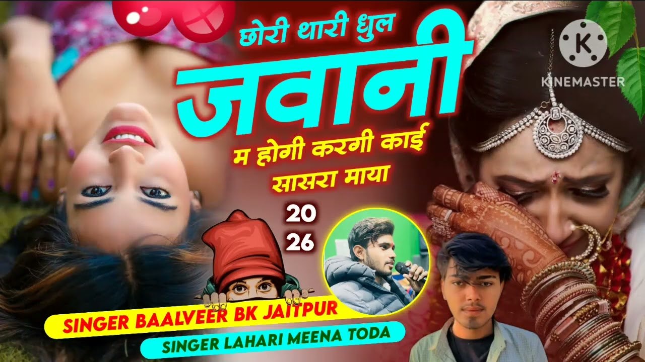 महला नई साल का वायरल सॉन्ग// छोरी थारी दू ल जवानी म होगी करगी काई सासरा माया balveer lahri toda Meen