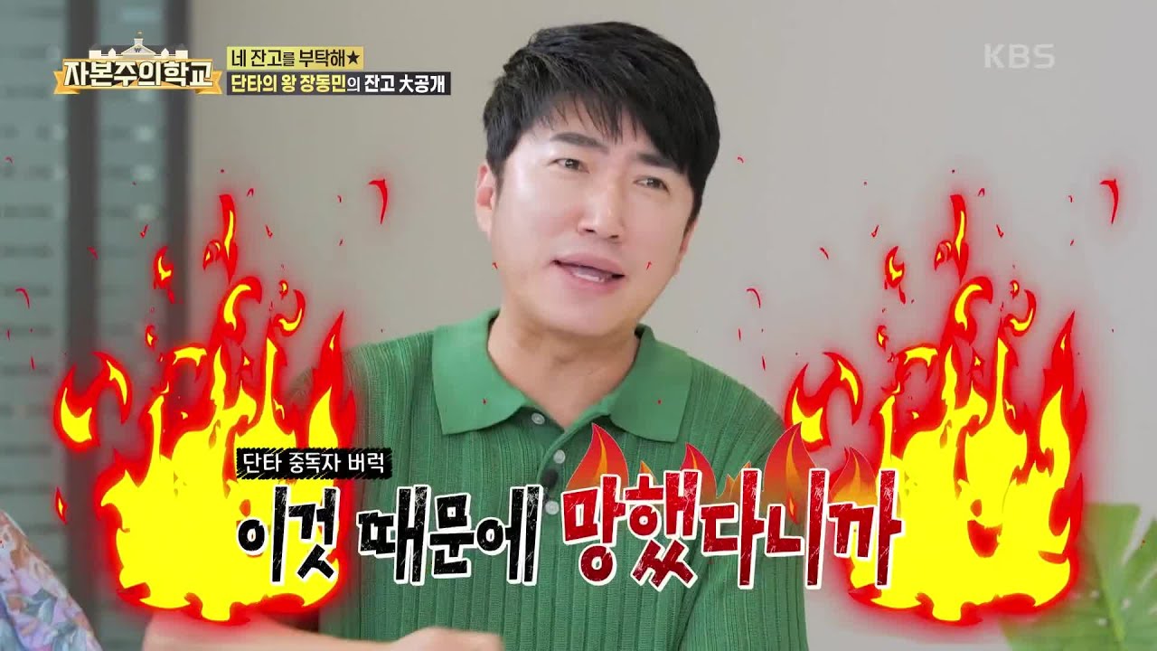 주식 수익률 무려 1600%?! &ldquo;마이너스 이해 안 가..&rdquo; 장동민의 &lsquo;투자 습관&rsquo;은? [자본주의 학교] | KBS 220731 방송