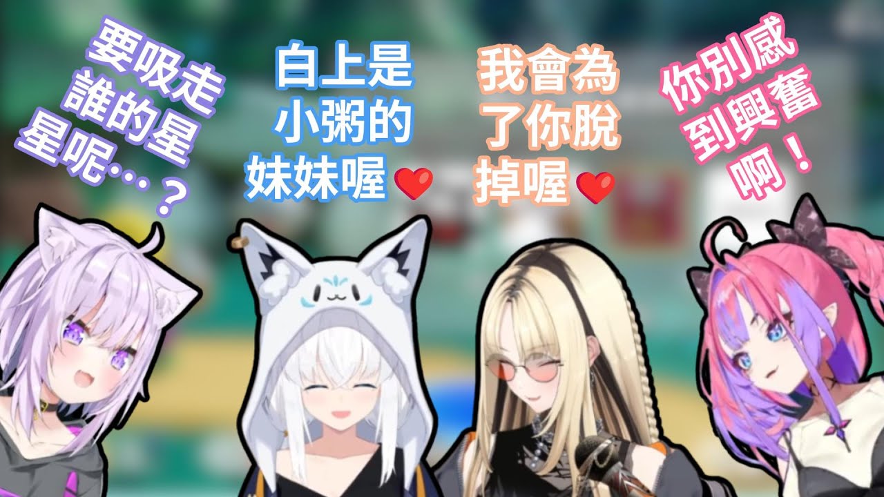 貓又小粥在想著要吸走誰的星星時，白上吹雪和虎金妃笑虎都變成了妹妹試著逃過一劫，綺綺羅羅薇薇卻直接消失了？！【hololive中文字幕精華】