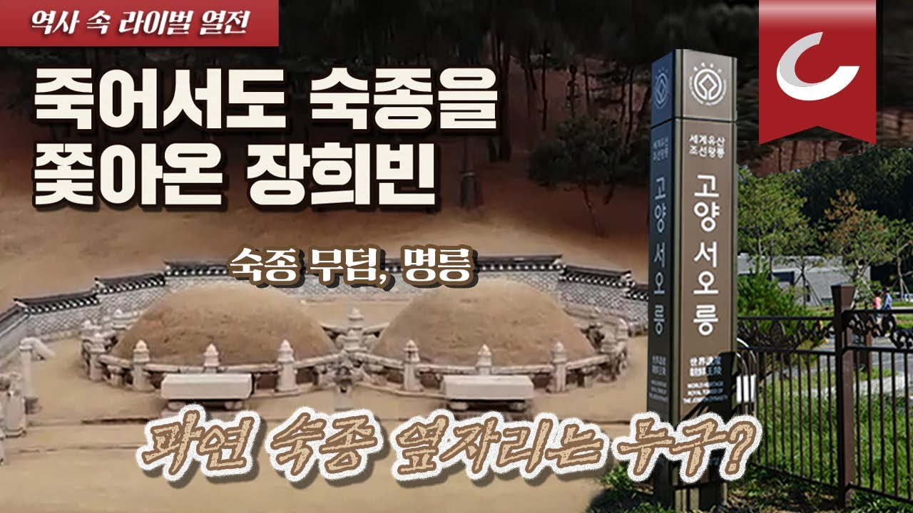 [신병주의 역사 속 라이벌-인현왕후 vs 장희빈](3/3) 죽어서도 숙종과 함께한 4명의 왕비들