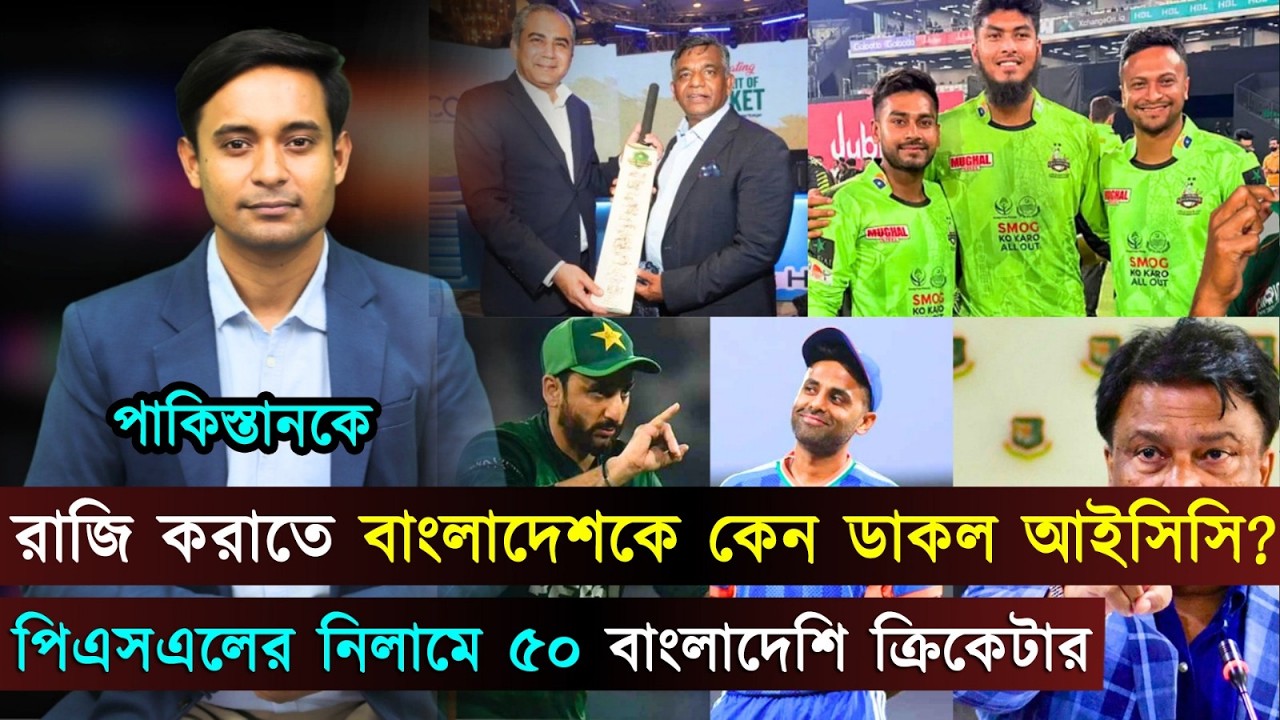 আইসিসি-পাকিস্তানের জরুরি সভায় যোগ দিতে লাহোরে বুলবুল..পিএসএলের নিলামে ৫০ বাংলাদেশি | Jago Sports