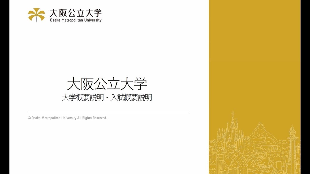 大阪公立大学 大学概要・入試概要説明動画
