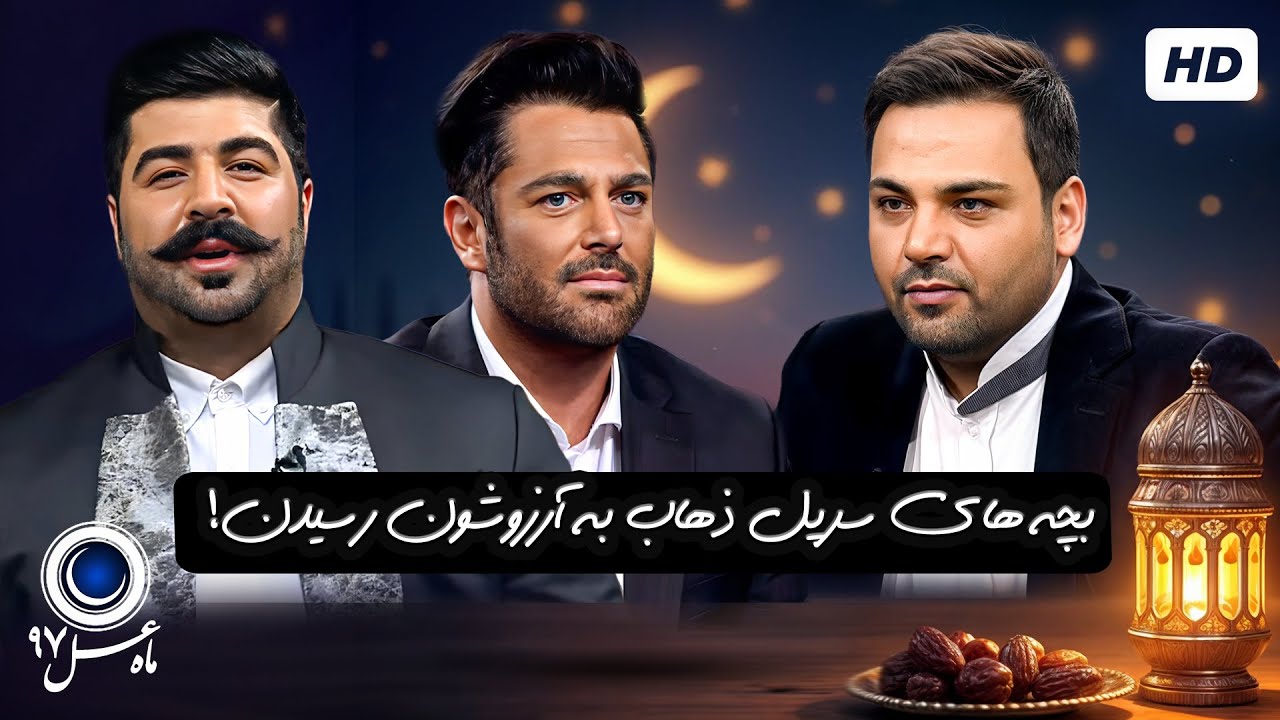 از رتبهٔ ۵ کنکورِ رضا گلزار تا داشتن بادیگارد | ماه عسل احسان علیخانی با کیفیت عالی 1080