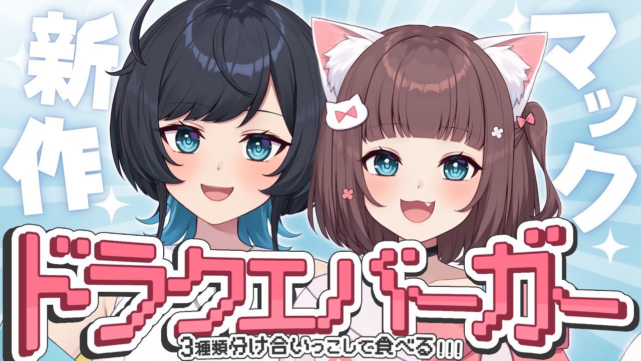 【月1マック】彼女帰ってきた！二人でドラクエバーガーいただきます！！【百合カップルVTuberうづしろ】