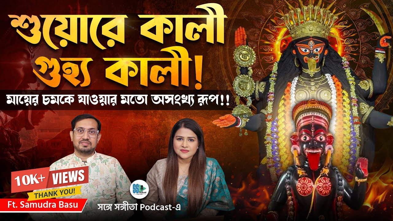 Maa Kali ও বাংলার কালীক্ষেত্র | Secrets of Shakti | Kali Temple | History of Bengal | Spirituality