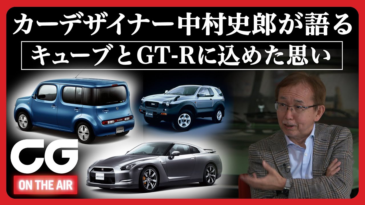 日産キューブ & GT-R：カーデザイナー中村史郎が語る　日産キューブとR35 GT-Rに込めた思い　CG2022年5月号特集「偉大なる自動車デザインベスト60」連動