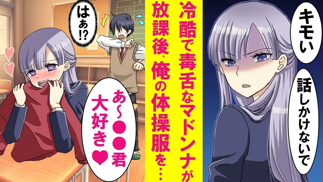 【漫画】普段、俺に冷たい毒舌なマドンナがなぜか放課後、俺の体操服に顔を埋めてた。勇気を出し一体何をしてたのか聞くと次の日から態度が急変した…【恋愛漫画】