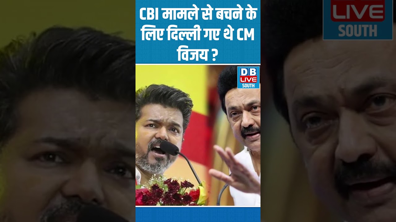 CBI मामले से बचने के लिए दिल्ली गए थे CM विजय ? #breakingnews #latestnews #shortsvideo #dblivesouth