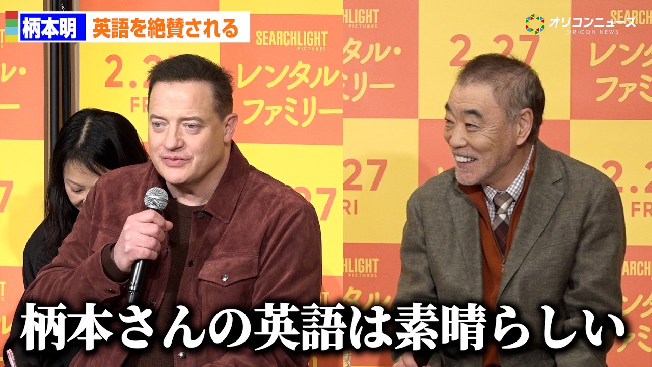 柄本明、ブレンダン・フレイザーから英語を絶賛されて照れ!?　映画『レンタル・ファミリー』記者会見